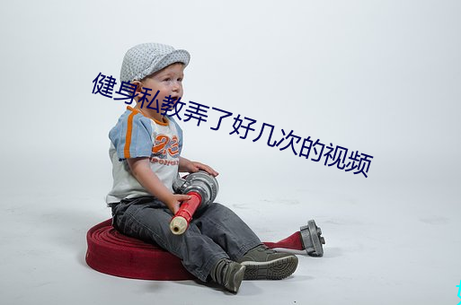 健身私教弄了好幾次的視頻