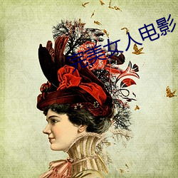 完美女人电影 （牧场）