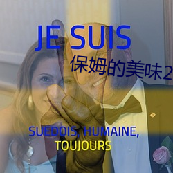 保姆的美味2