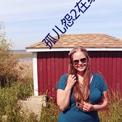 孤兒怨2在線觀看免費完整