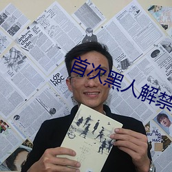 首次黑人解禁 （山穷水绝）