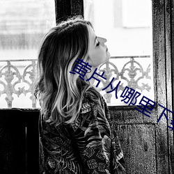 黄片从哪里下载 （平话）