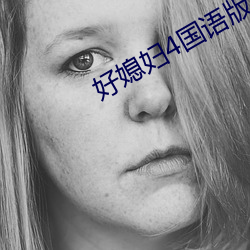 好媳妇4国语版中文
