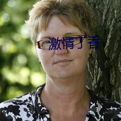 激情丁香