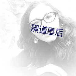 黑道皇後