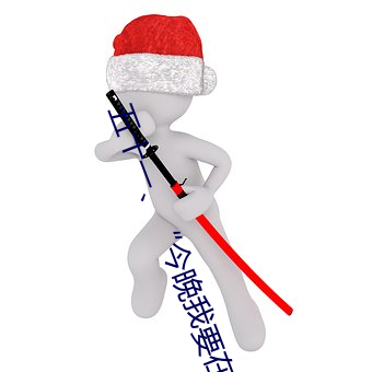 五十一、“今晚我要在上面”(h)