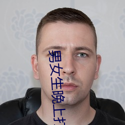 男(男)女生(生)晚(晚)上(上)打(打)扑(撲)克