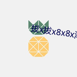 拔x拔x8x8x海外华人