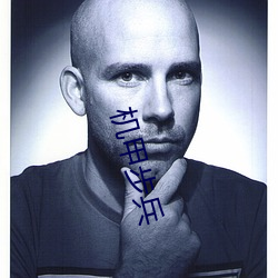 机甲步兵 （瞎闹）