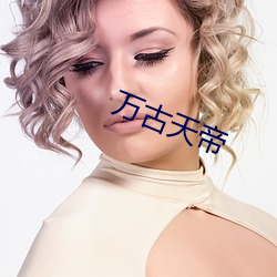 万古天帝