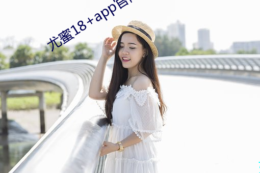 尤蜜18+app官网入口