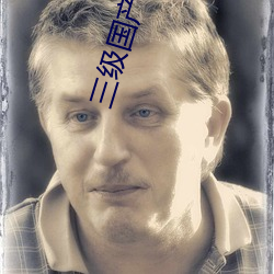 三级国产片