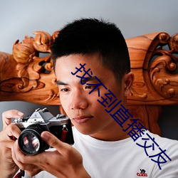 找不到直播交友