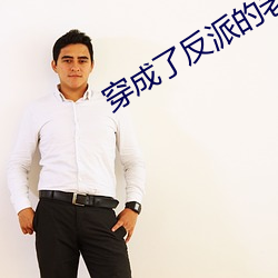 穿成了反派的老婆 （一决雌雄）