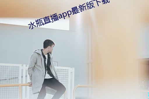 水瓶直播app最新版下載