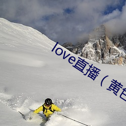 love直播（黃色