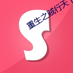 重生之贼行天下txt