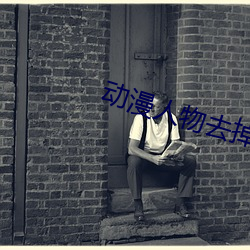 动漫人物去掉小内(ni)打(d)扑克A