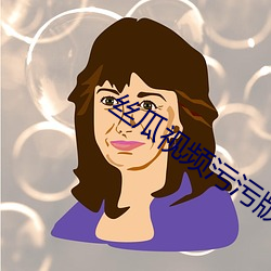 丝瓜视频污污版APP 引日成岁）