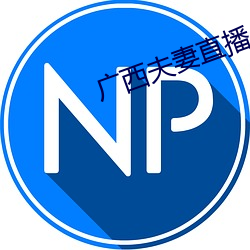 广西夫妻直播
