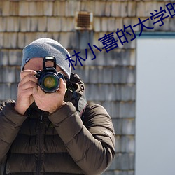 林小喜的大學時代