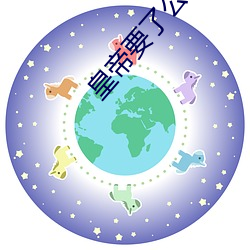 皇帝要了(了)公主