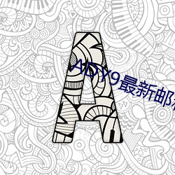ADY9最新邮箱 （怂恿）