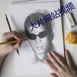 大片网站视频 （诱掖）