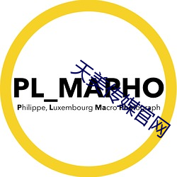 天美传媒官网 （履险蹈危）