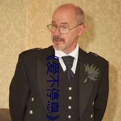 《爱不停息》动漫 （士大夫）