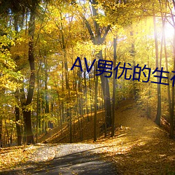 AV男(男)优的生存之道(道)