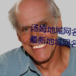 湯姆地域網名2021入口(湯姆叔叔最新地域網名2023年)