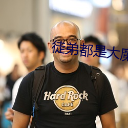 徒弟都是大魔头 （画地刻木）