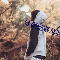 催眠楊冪龍羽