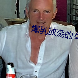 爆乳放荡的女教师BD