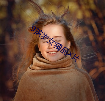 9孩岁女精品╳片