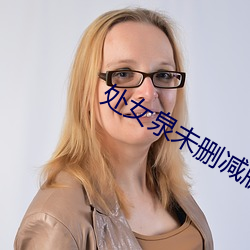 處女泉未刪減版