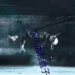 永世福利盒子日韩日韩免费