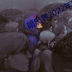 暗黑界2022年新人 （兴微继绝）