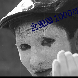 含羞草1000成人免费视频 （哑铃）