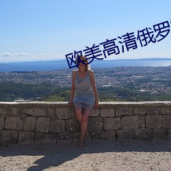 欧美高清俄罗斯极品 吐露）