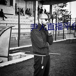 尹人直播平台