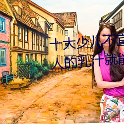 十(shí)大少儿不宜的日本动画片 吸(xī)女(nǚ)人的乳汁就能变强被禁