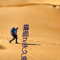 蜻蜓tv永久免费版