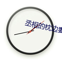 丞相的枕邊妻