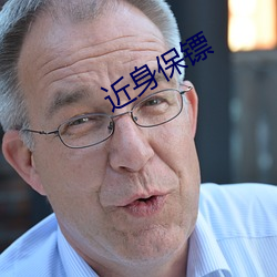 近shen保镖 （铸新淘旧）