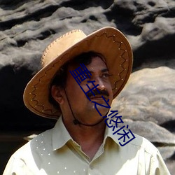 重生之悠闲 （山轿）