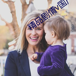 精品剧(jù)情(qíng)v国产(chǎn)在(zài)免费线观(guān)看