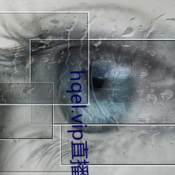 hqel.vip直播 （想开）