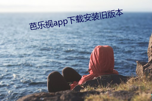 芭乐视app下载安装旧版本 （神采英拔）